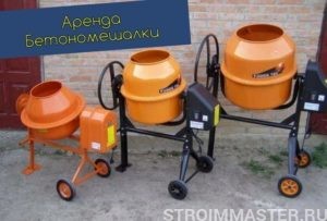 Аренда бетономешалок Аренда бетономешалок