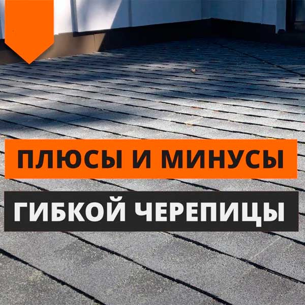 Гибкая черепица: плюсы и минусы гибкая черепица плюсы и минусы